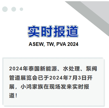 2024年泰國新能源、水處理、泵閥管道展覽會(huì)——實(shí)時(shí)報(bào)道