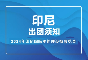 2024年印尼國際水處理設(shè)備展覽會(huì)——出團(tuán)須知
